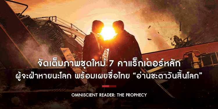 “OMNISCIENT READER: THE PROPHECY” จัดเต็มภาพชุดใหม่ 7 คาแร็กเตอร์หลักผู้จะฝ่าหายนะโลก พร้อมเผยชื่อไทย “อ่านชะตาวันสิ้นโลก” กรกฎาคมนี้ ทุกโรงภาพยนตร์